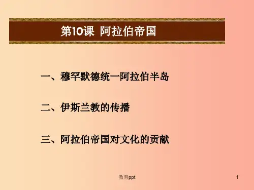 201X秋九年级历史上册 第10课 阿拉伯帝国教学课件 中华书局版