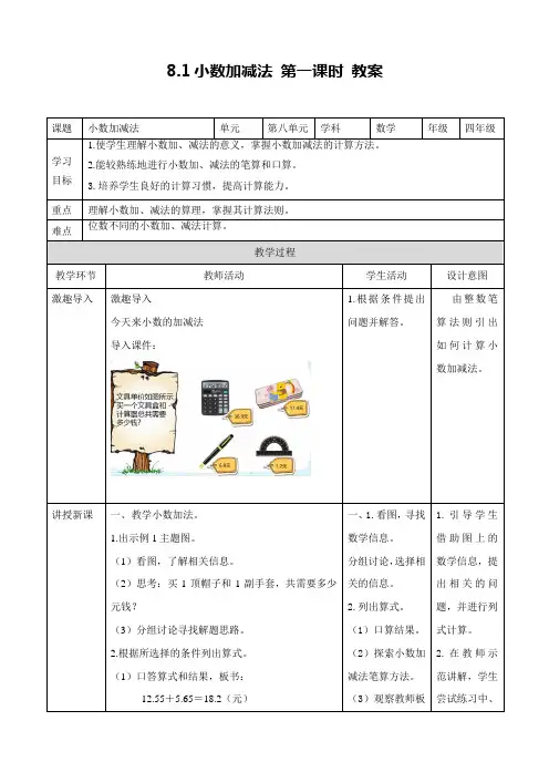 冀教版数学四年级下册小数加减法 第一课时 教案