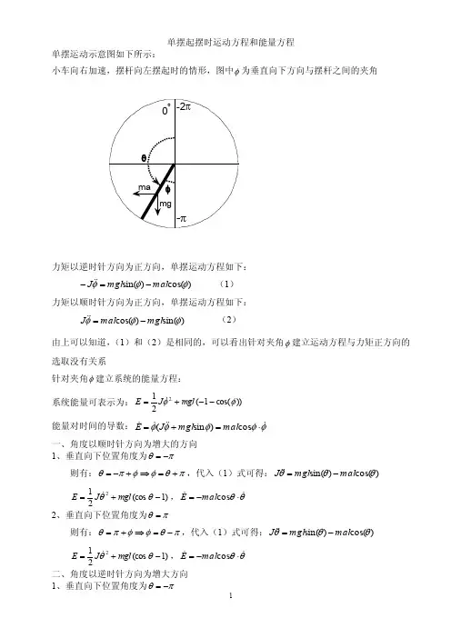 单摆起摆时运动方程和能量方程