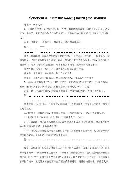 浙江高考语文复习练习题“仿用和变换句式含修辞题”配套检测含解析