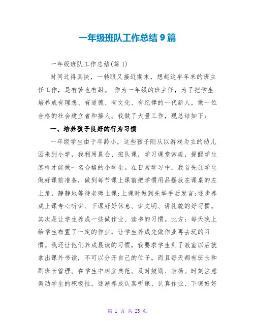 一年级班队工作总结9篇