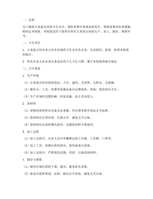 主食面点间卫生管理制度
