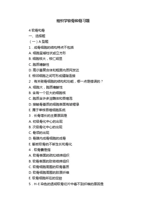 组织学软骨和骨习题