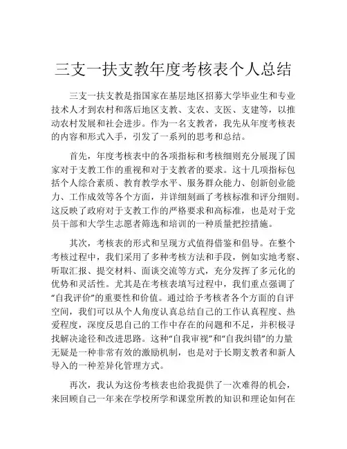 三支一扶支教年度考核表个人总结