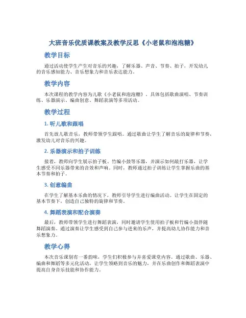 大班音乐优质课教案及教学反思《小老鼠和泡泡糖》