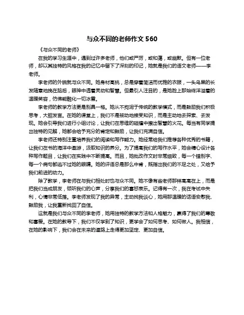 与众不同的老师作文560
