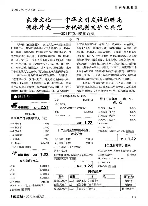 良渚文化——中华文明发祥的曙光  儒林外史——古代讽刺文学之典范——2011年3月新邮介绍