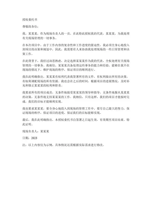 现场负责人的授权委托书