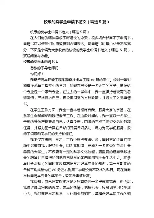 校级的奖学金申请书范文（精选5篇）