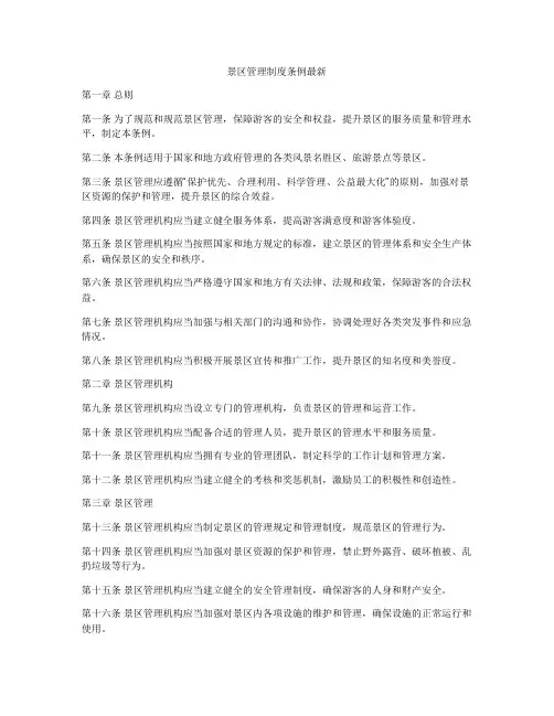 景区管理制度条例最新