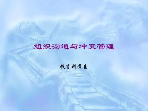 组织沟通与冲突管理解决策略(ppt 43页)