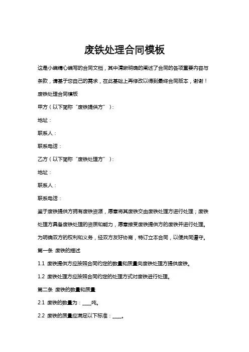 废铁处理合同模板