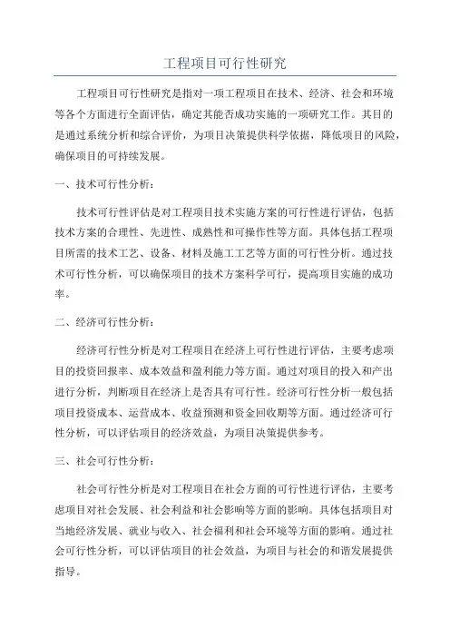 工程项目可行性研究