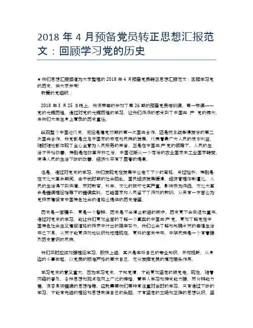 2018年4月预备党员转正思想汇报范文：回顾学习党的历史