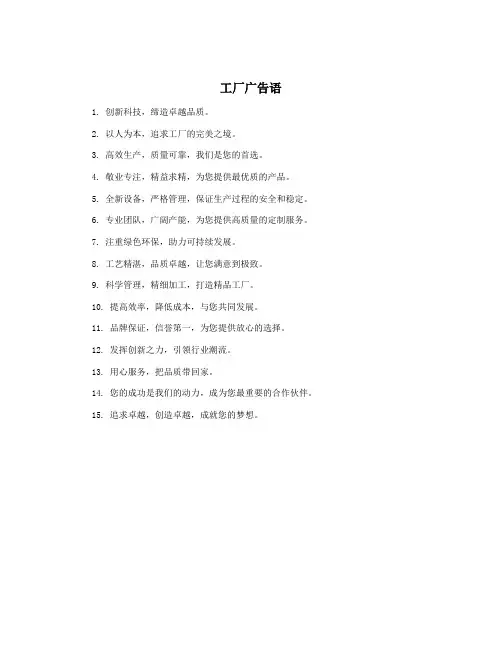 工厂广告语