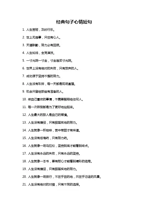 经典句子心情短句