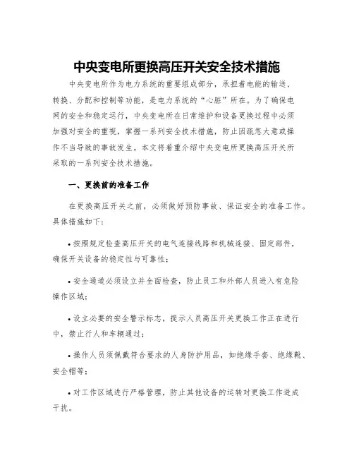 中央变电所更换高压开关安全技术措施