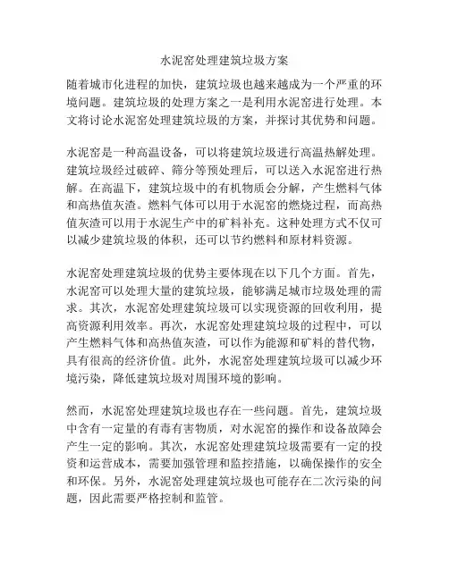 水泥窑处理建筑垃圾方案