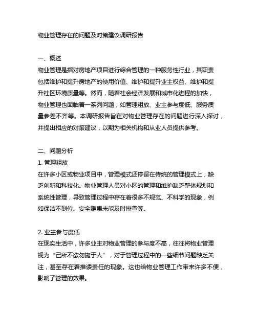 物业管理存在的问题及对策建议调研报告