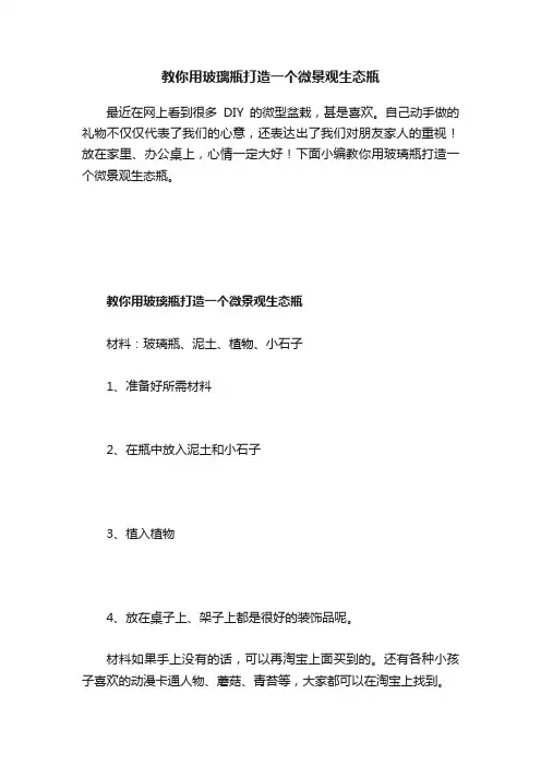 教你用玻璃瓶打造一个微景观生态瓶