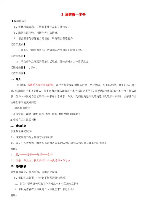 八年级语文下册第一单元3我的第一本书教案新人教版