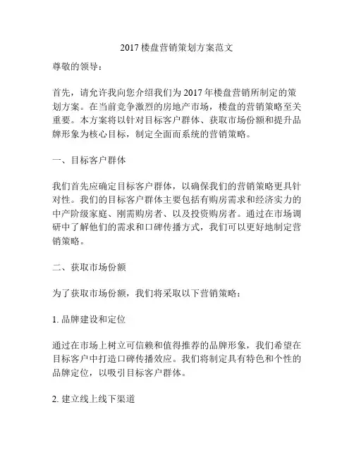 2017楼盘营销策划方案范文