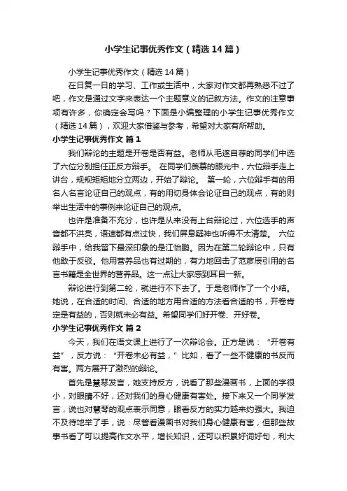 小学生记事优秀作文（精选14篇）