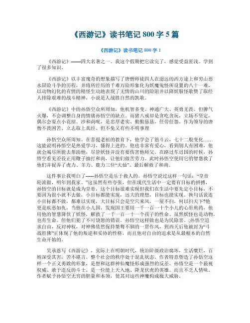 《西游记》读书笔记800字5篇