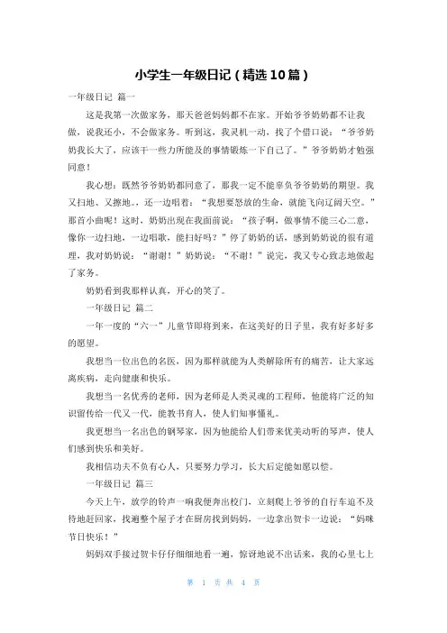 小学生一年级日记(精选10篇)