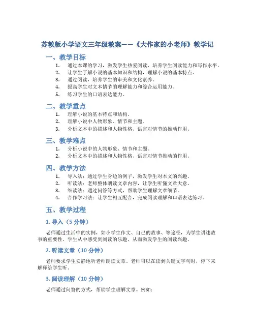 苏教版小学语文三年级教案——《大作家的小老师》教学记