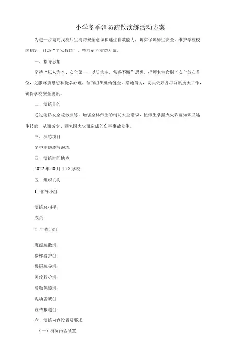 小学冬季消防疏散演练活动方案