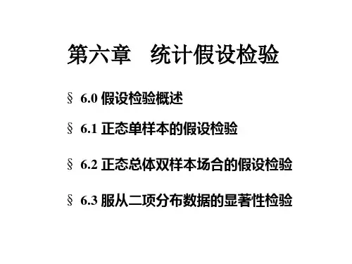 生物统计学 第六章   统计假设检验
