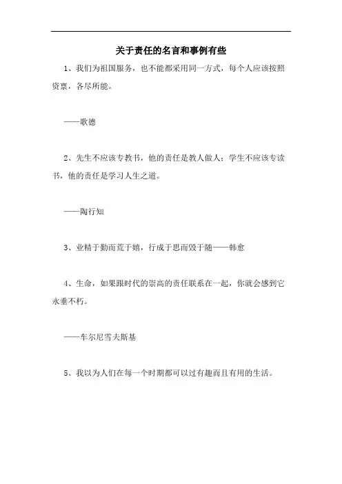 2020年关于责任的名言和事例有些