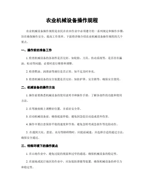 农业机械设备操作规程