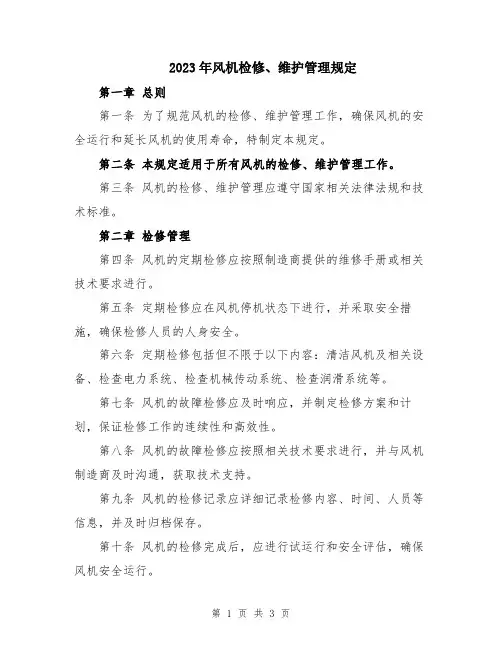 2023年风机检修、维护管理规定