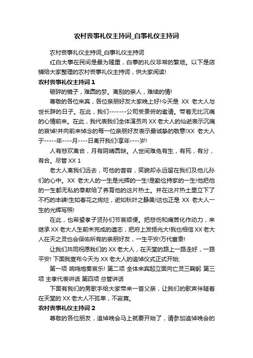农村丧事礼仪主持词_白事礼仪主持词