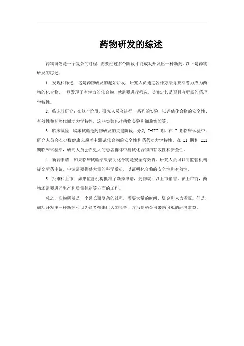 药物研发的综述