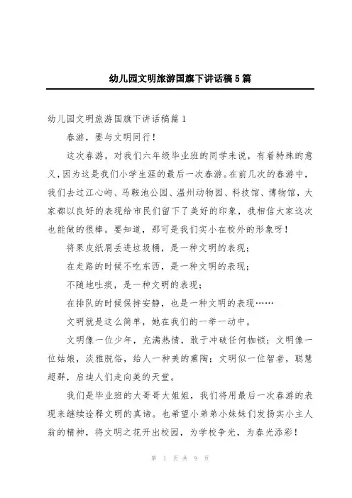 幼儿园文明旅游国旗下讲话稿5篇