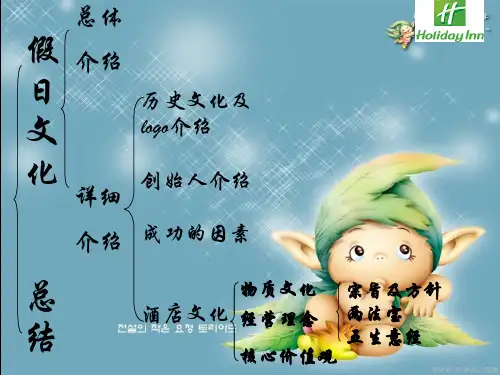 企业文化以假日酒店作为案例