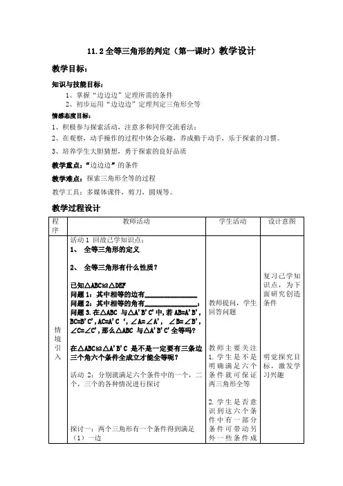 11.2全等三角形的判定(第一课时)教学设计