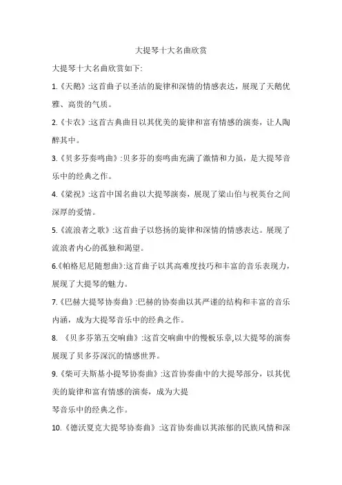 大提琴十大名曲欣赏
