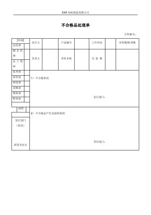 不合格品处理单