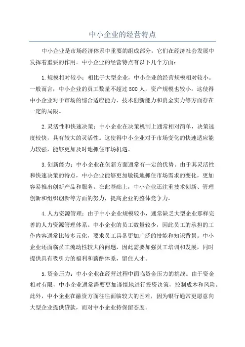 中小企业的经营特点