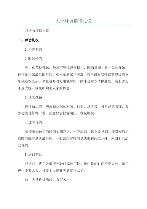 关于拜访接待礼仪