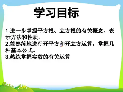 【新】人教版七年级数学下册第六章《实数》复习公开课课件.ppt