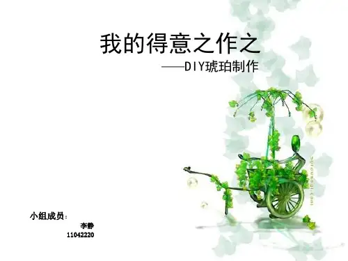 创造学作业琥珀制作教学文案