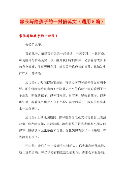 家长写给孩子的一封信范文(通用5篇)