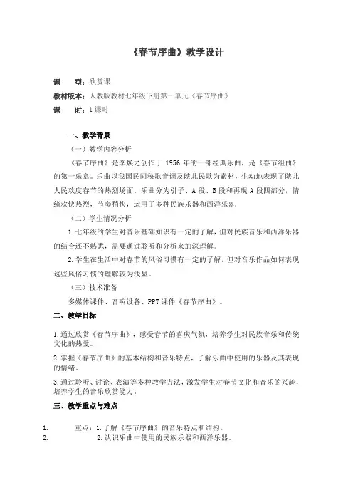 《春节序曲》教学设计