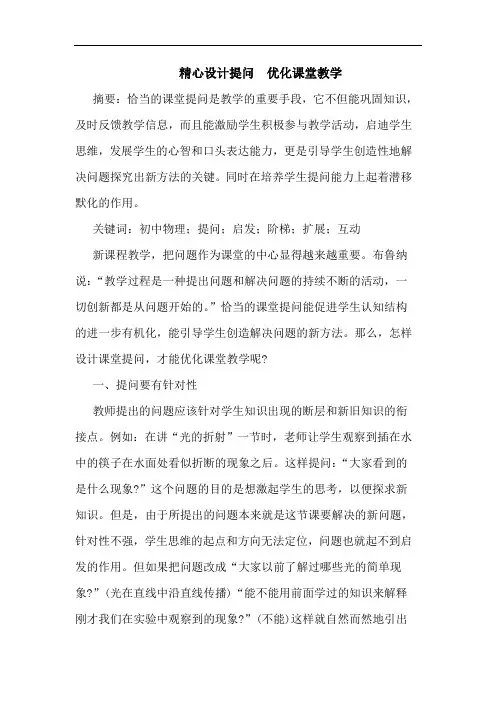 精心设计提问 优化课堂教学