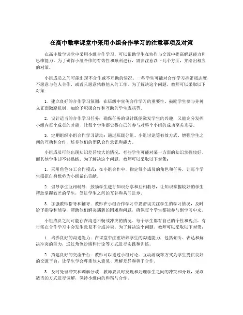 在高中数学课堂中采用小组合作学习的注意事项及对策